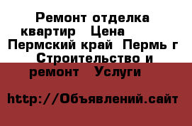 Ремонт отделка квартир › Цена ­ 500 - Пермский край, Пермь г. Строительство и ремонт » Услуги   